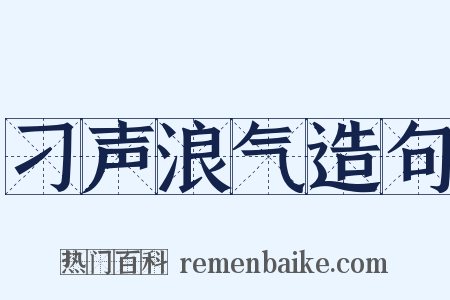 刁声浪气造句是什么意思的图片